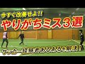 【個サルあるある】サッカー経験者が絶対やっちゃってるミス3選‼︎