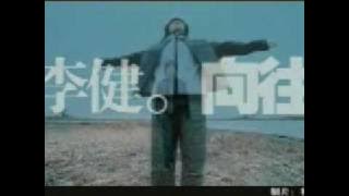 李健－向往