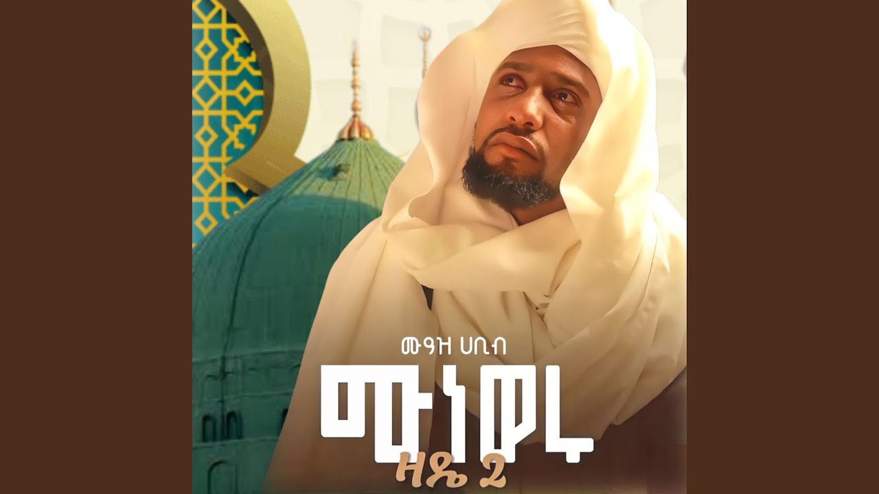 Obejrzyj ሙአዝ ሀቢብ አዲስ ነሽዳ ሙነወሩ (ዛዴ2) መንዙማ ሙዓዝ... w YouTube