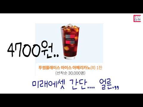 빨조아이벤트 얼른 선착3만명.. 투썸 아아 미래에셋.. 간단 동의만하면.. 난이도 ㅎㅎㅎㅎㅎㅎㅎ