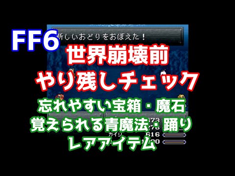 FF6 世界崩壊前やり残しチェック 忘れやすい宝箱・隠れ魔石・盗めるレア装備・覚えた技 青魔法・踊り ゆっくり解説