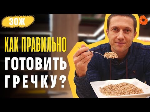 Как Вкусно И Полезно Приготовить Гречку Зож С Денисом Мининым