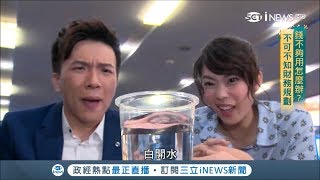 不用喝白開水了啦! 老是錢不夠用 財務規劃不可不知|【金融小劇場】20190127| 三立iNEWS