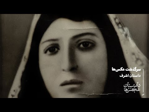 داستان عکس ها داستان اشرف