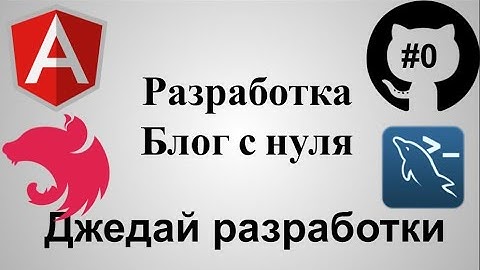 #0 Создание блога. Angular NestJs Mysql GitHub. Джедай Web Разработки