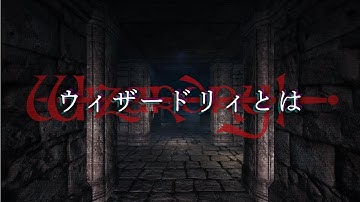 ウィザードリィとは、████だ。【Wizardry Variants Daphne（ウィザードリィ ヴァリアンツ ダフネ）】