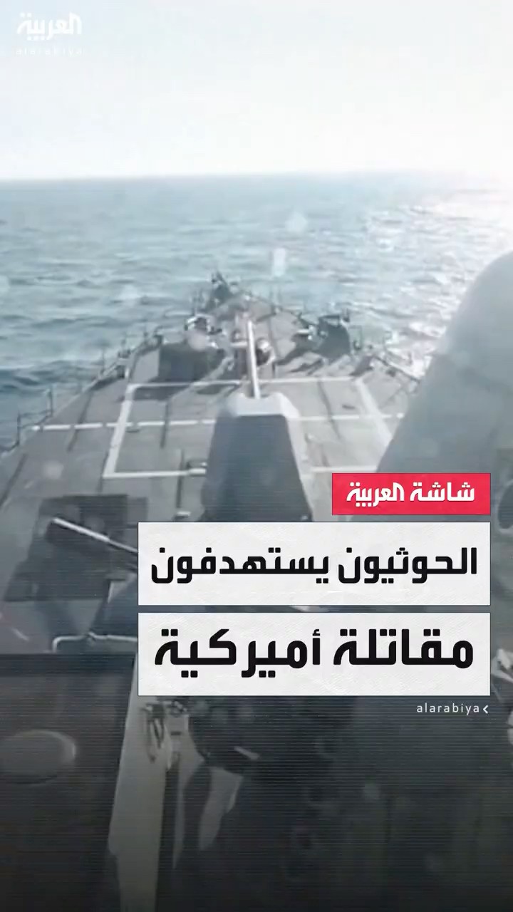 مسؤولون أميركيون: الحوثيون استهدفوا مقاتلة أميركية قبالة سواحل اليمن منذ أيام