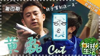 《向往的生活2》第四期 黄磊Cut：这是男人之间的“较量”！刘宪华挑衅，逼黄磊使出“人肉夹棍”绝密技能  Back to Field S02【湖南卫视官方频道】