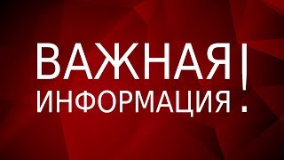 ОЧЕНЬ важная информация для подписчиков и гостей!