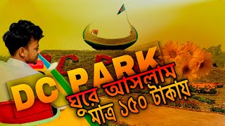 চট্টগ্রাম শহর থেকে 150 টাকা দিয়ে ডিসি পার্ক ঘুরে আসলাম,Chittagong DC park Travel #chittagong screenshot 4