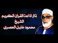 الشيخ محمود خليل الحصري   تتر إذاعة القرآن الكريم حالتي
