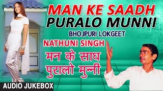 Presenting audio songs jukebox of bhojpuri singer nathuni singh titled
as man ke saadh puralo munni , music is directed by and penned
bynathuni...