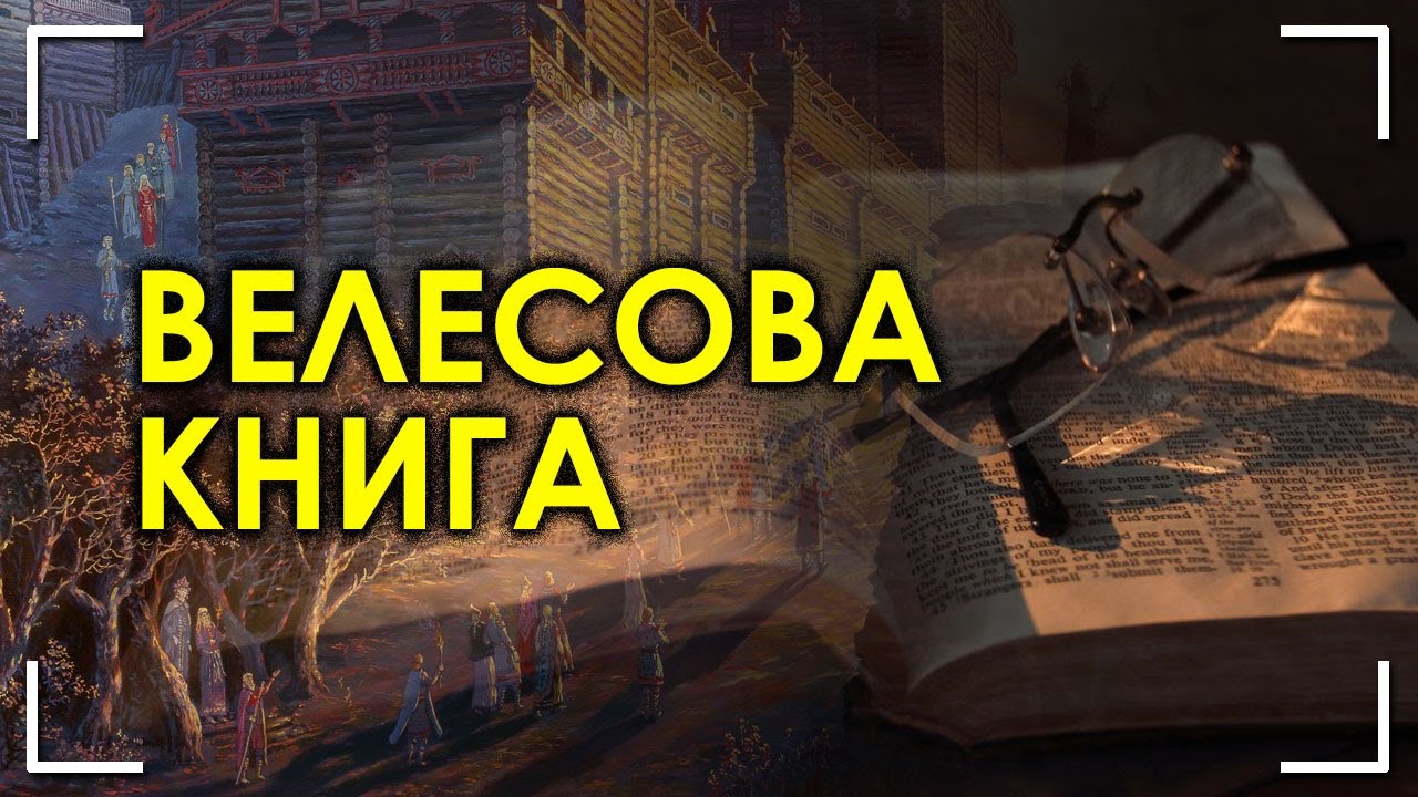 Велесова книга / Георгий Максименко - YouTube