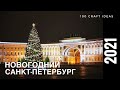 Новогодний Санкт-Петербург 2021. Прогулка по Невскому и елка на Дворцовой площади.