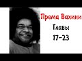 Сатья Саи Према Вахини 17-23 Послание Господа