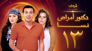 مسلسل دكتور امراض نسا الحلقة 13