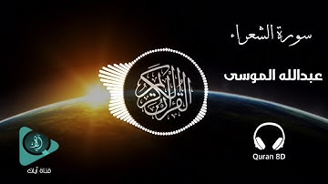 أروع تلاوة ثماني الأبعاد 🎧 | عبدالله الموسى  سورة الشعراء | 8D USE HEADPHONES