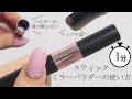 スティックミラーパウダーの使い方～ミラーメタリックジェルネイルの塗り方～ JAPAN Nails