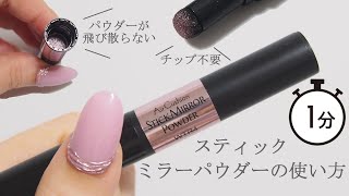 スティックミラーパウダーの使い方～ミラーメタリックジェルネイルの塗り方～ JAPAN Nails