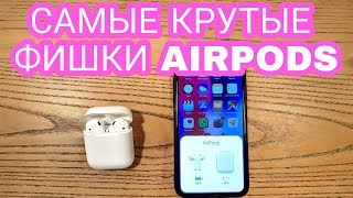 9 САМЫХ КРУТЫХ ФИШЕК AIRPODS, О КОТОРЫХ ТЫ МОГ НЕ ЗНАТЬ