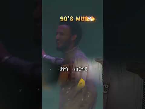 Dawit Tsige ዳር ዳር Viral Fyp Music Dawittsige Ethiopian Tik Tok DawitTsige