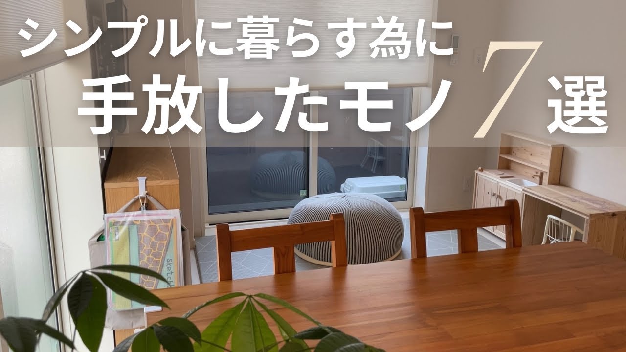 【シンプルライフ】シンプルに暮らす為に手放したモノ7選/断捨離/ゆるミニマリスト - YouTube