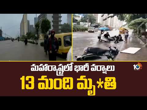 Maharastra Heavy Rains Can Causes 13 Life Ends | మహారాష్ట్రలో భారీ వర్షాలు, 13 మంది మృ*తి | 10TV - 10TVNEWSTELUGU