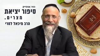 צפו - ככה מספרים סיפור יציאת מצרים 🐪😀 הרב מיכאל לסרי | בערב פסח תשפ״ג