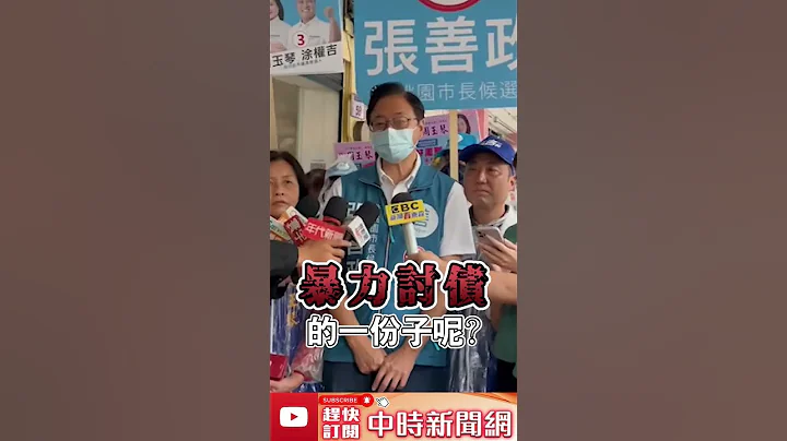 蔡英文前選舉顧問曾涉「暴力討債」　張善政怒斥：民進黨勿雙標！@ChinaTimes #shorts - 天天要聞