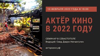 Онлайн-трансляция семинара «Актёр кино в 2022 году»