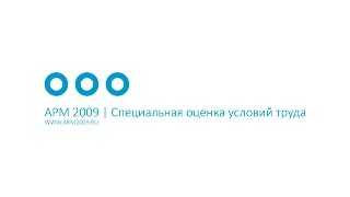АРМ 2009 | Специальная оценка условий труда АРМ 2009 | Специальная оценка условий труда