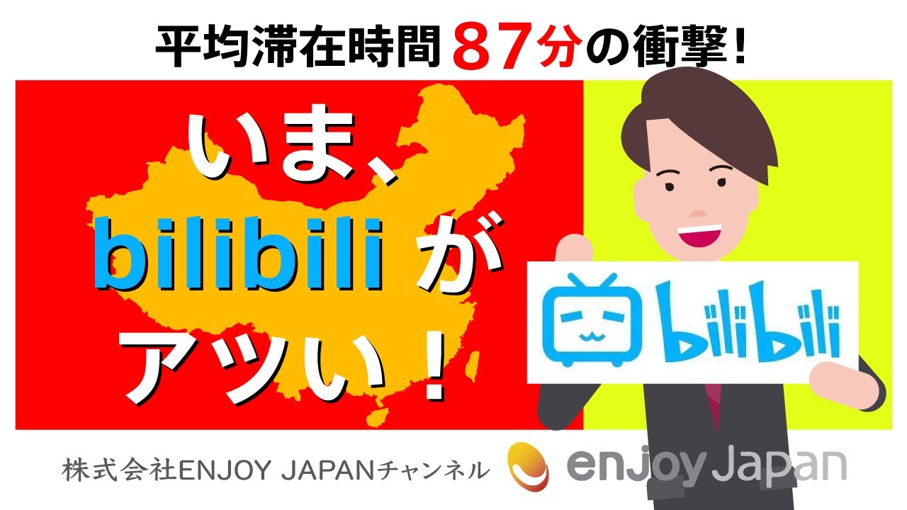 平均滞在時間87分の衝撃 今 ビリビリ動画がアツい 株式会社enjoy Japan 中国プロモーション 中国マーケティング支援