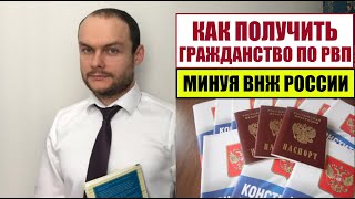 КАК ПОЛУЧИТЬ ГРАЖДАНСТВО ПО РВП, РАЗРЕШЕНИЕ НА ВРЕМЕННОЕ ПРОЖИВАНИЕ, МИНУЯ ВНЖ России.  Юрист