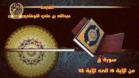 سورة ق من الاية 16 الى الاية 45Surat Q.  From verse 16 to verse 45