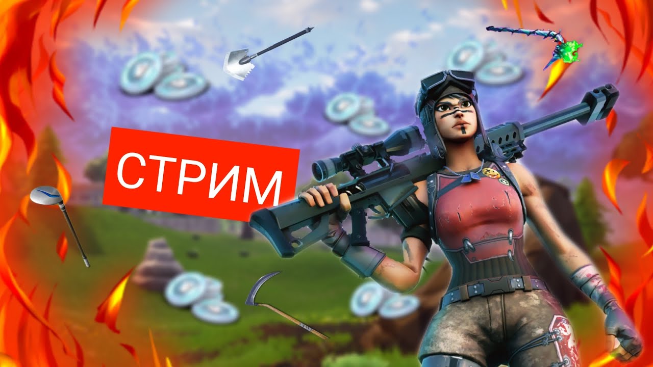 🔴СТРИМ ФОРНАЙТ!!!!!🥳ДЕНЬ РОЖДЕНИЕ КОСТИ🥳!!!!!!!!!!!!