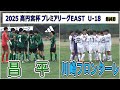 昌平 VS 川崎フロンターレ 2025 高円宮杯プレミアリーグ EAST 最終節