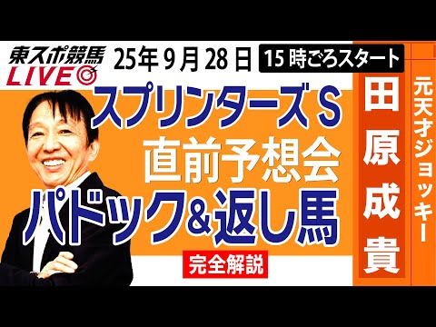 東スポ競馬ライブ 元天才騎手 田原成貴 スプリンターズS2025 直前ライブ予想会 パドック 返し馬診断します 東スポ競馬