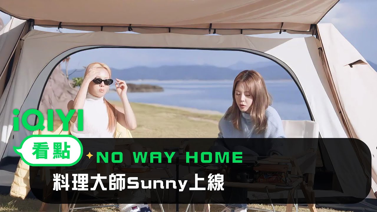 《NO WAY HOME》EP01看點：料理大師Sunny上線！三角飯團香暈孝淵 | 愛奇藝