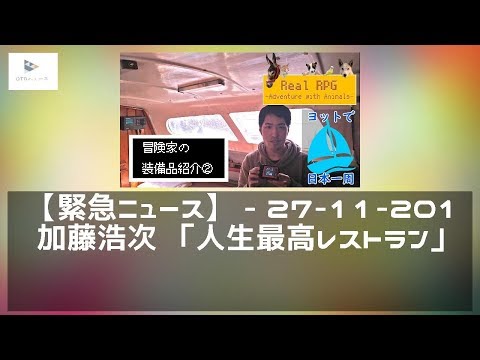 【緊急ニュース】 - 27-11-2019 加藤浩次 「人生最高レストラン」徳井義実の後釜オファーを快諾