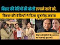 बिहार की बेटियों की कीमत लगाने वाले BJP नेता को बिहार की बेटियों ने दिया मुँहतोड़ जवाब