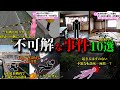【総集編】日本で起きた不可解な事件10選 ミステリー#21～#25 【ゆっくり解説】