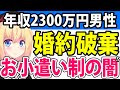 【セレブ婚失敗】年収2300万円ハイスペ男性をゲットした婚活女子「結婚したらアンタはお小遣い3万円ね！」→無事婚約破棄とネットで話題にwwww