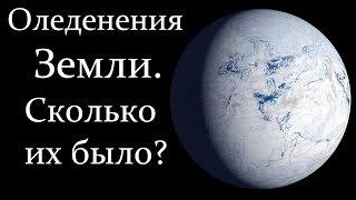 🌏 Максимов И. Оледенения Земли  - дело об изменяемых климатах. Video ReMastered.