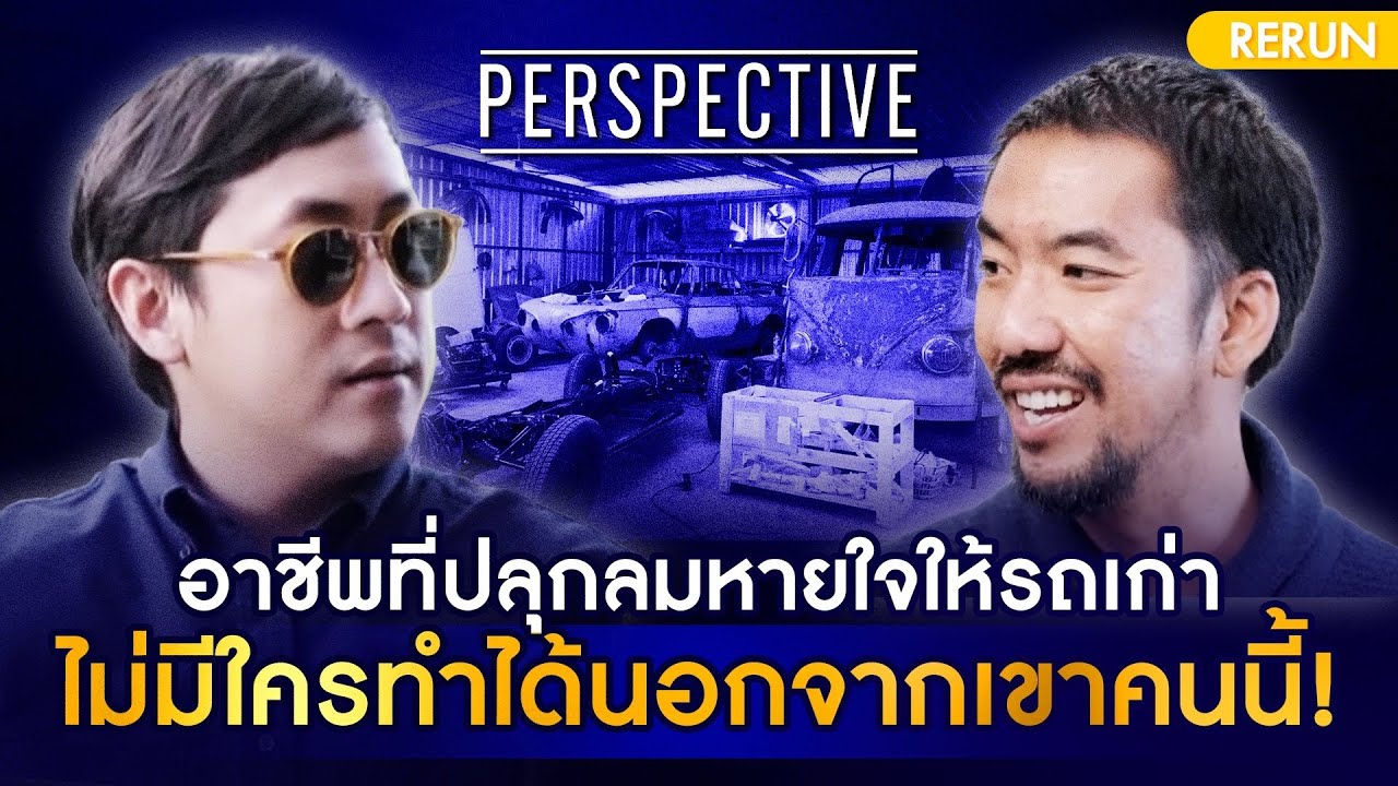 ผู้ปลุกลมหายใจให้รถเก่า เจ้าของอู่ซ่อมรถคลาสสิค Oldies Works  | PERSPECTIVE RERUN EP2/2019