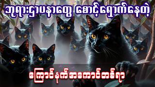 ဘုရားဌာပနာတွေကို ထူးဆန်းအံ့ဖွယ်စောင့်ရှောက်နေတဲ့ ကြောင်နက်အုပ်ကြီး 📚 || #အသံစာအုပ် | #အသံဇာတ်လမ်း