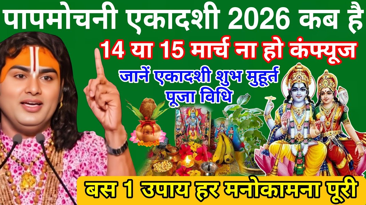 पापमोचनी एकादशी 2026 में कब है ना हो कंफ्यूज जानें सही शुभ मुहूर्त पूजा विधि 1 उपाय मनोकामना पूर्ति।