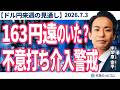 【ドル/円、来週の見通し】163円が遠のいた?米利上げ観測後退・不意打ち介入警戒で_2026/7/3