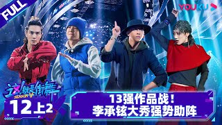 Non-sub【这！就是街舞 第五季 Street Dance of China S5】EP12上2 | 13强作品战！李承铉大秀强势助阵|王一博/韩庚/李承铉/刘雨昕|优酷综艺 YOUKU SHOW