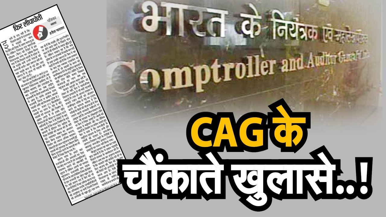 CAG report: CAG के चौंकाते खुलासे..! - YouTube