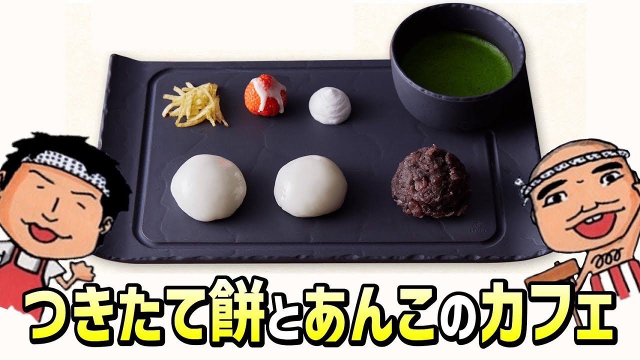 目黒でつきたてのお餅が食べれる！ancolo cafe（アンコロカフェ）